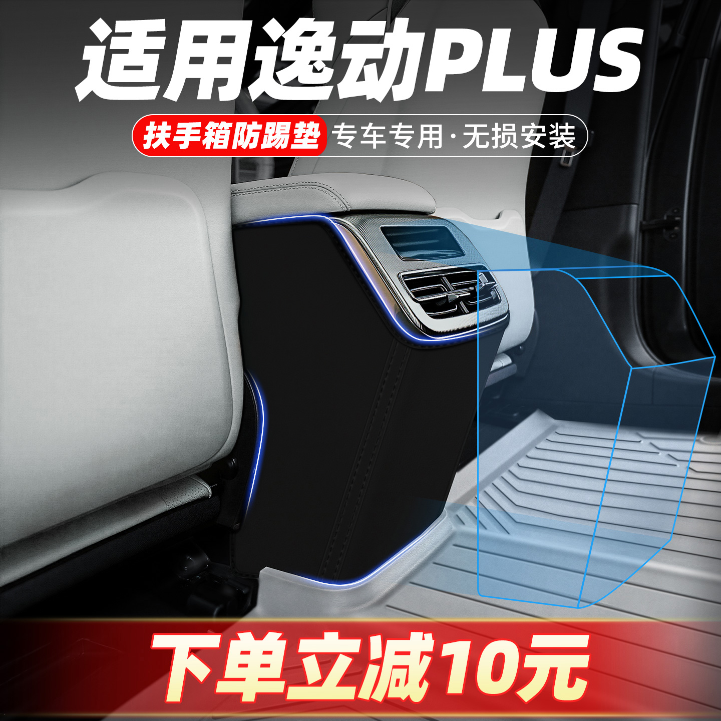 专车定制扶手箱防踢垫