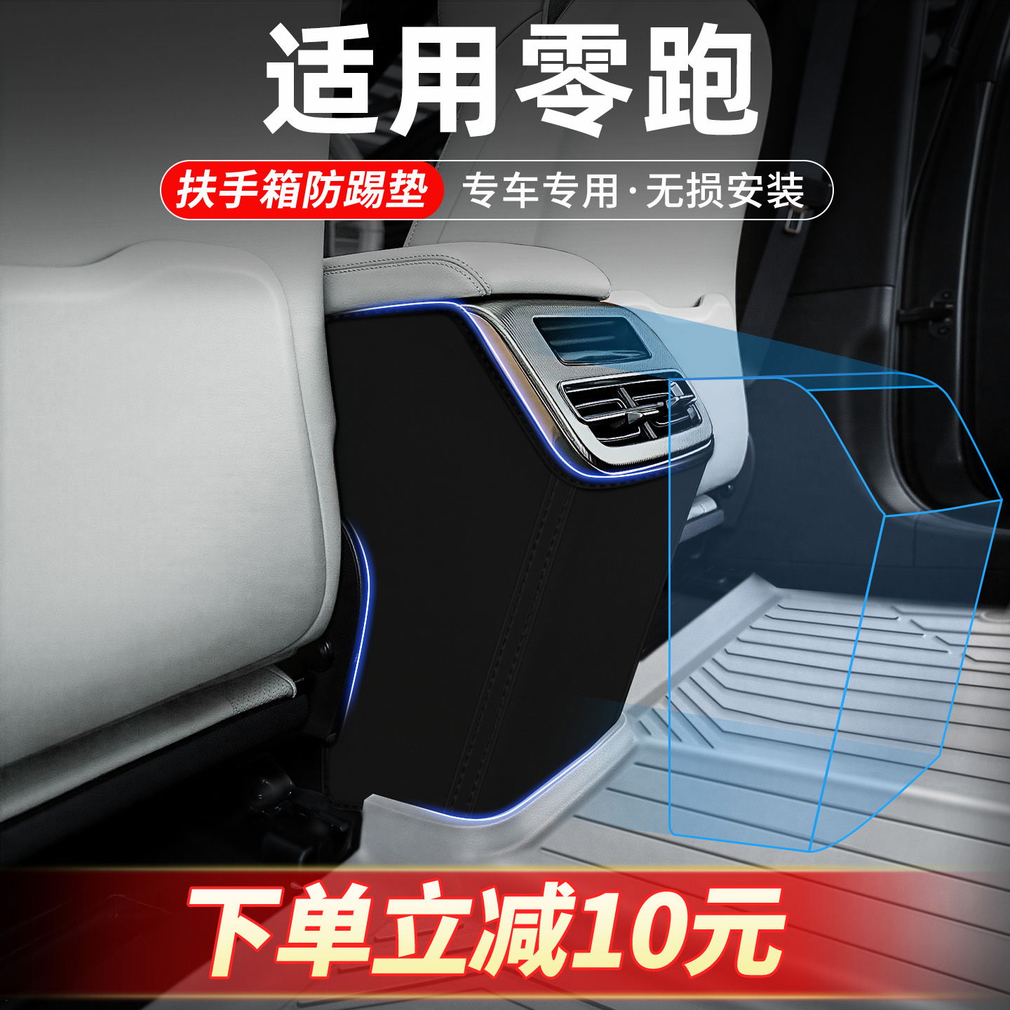 适用零跑专车定制扶手箱防踢垫