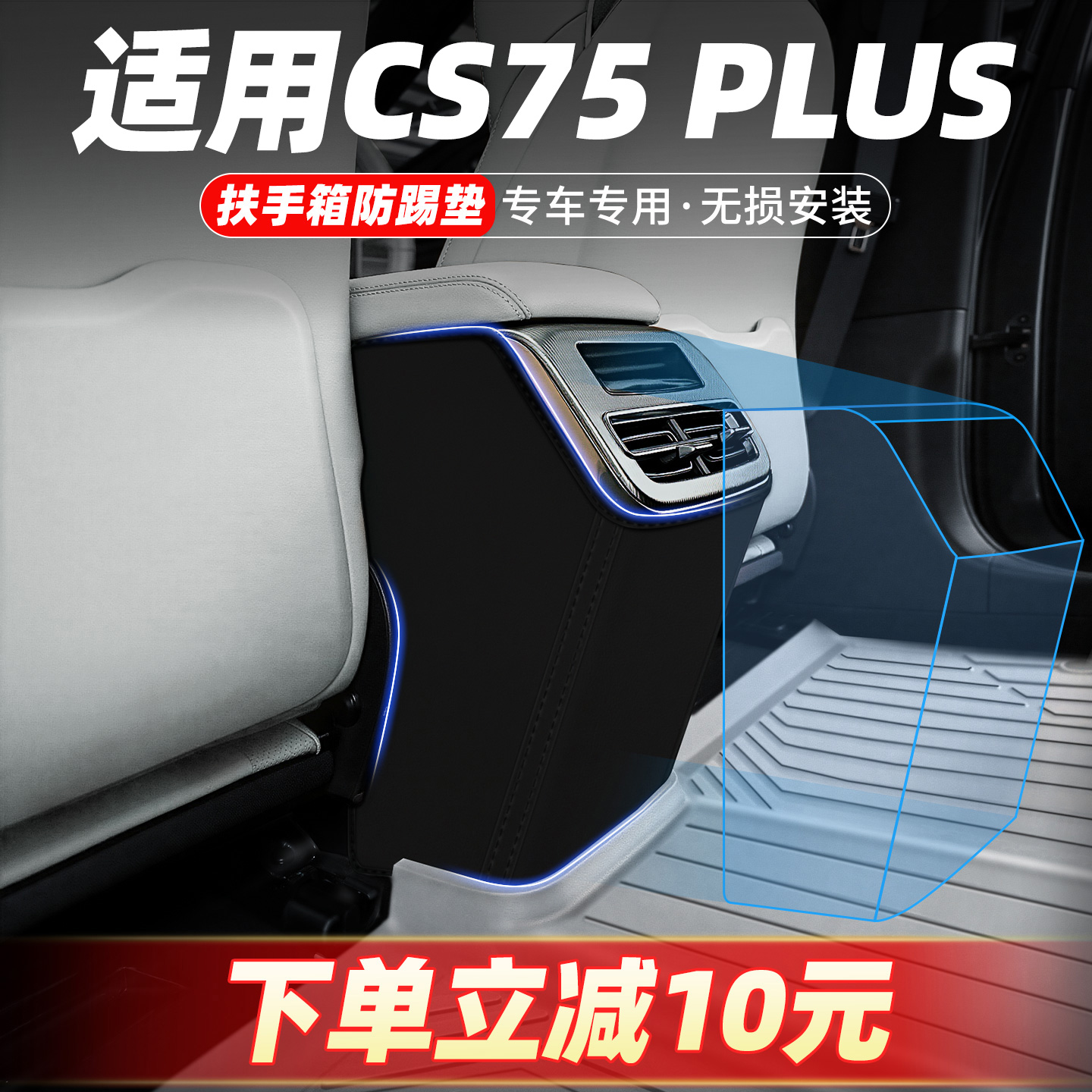 专车定制扶手箱防踢垫