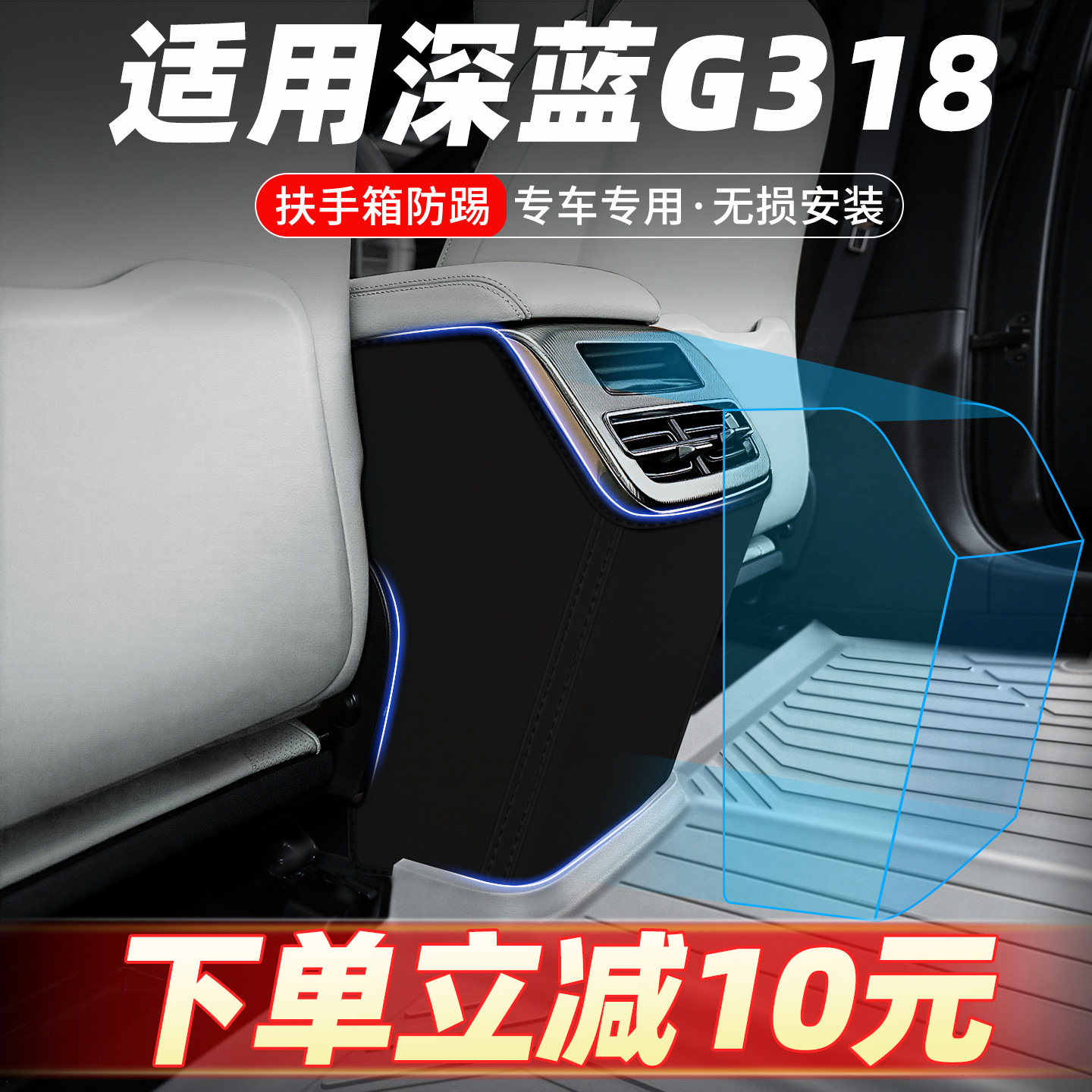 专车定制扶手箱防踢垫