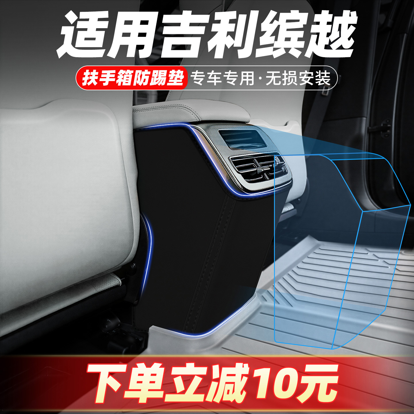 专车定制扶手箱防踢垫