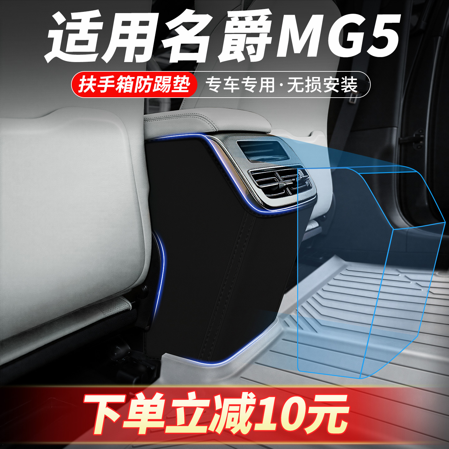 专车定制扶手箱防踢垫