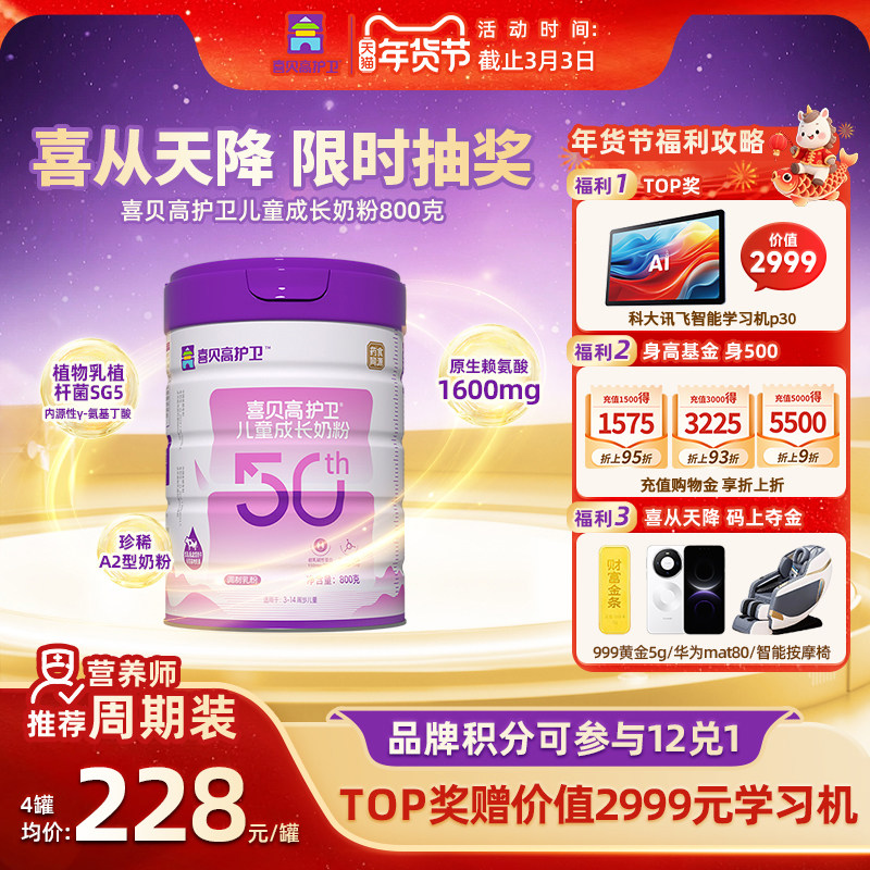 【抽5g黄金】喜贝高护卫50th800g儿童成长奶粉3岁上赖氨酸CBP高钙,咖啡/麦片/冲饮,学生奶粉,淘宝优惠券,粉丝福利购,淘宝优惠卷