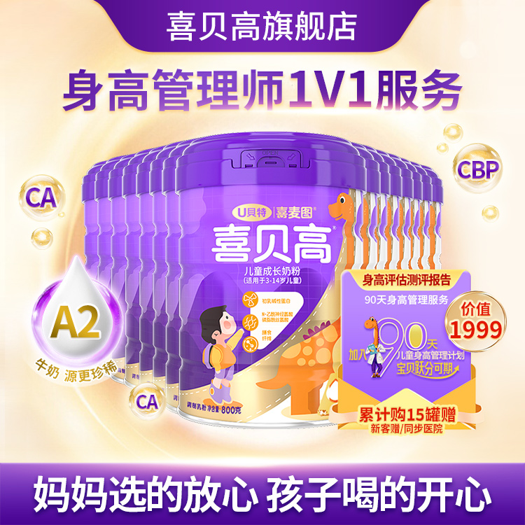 15送5喜贝高儿童成长奶粉800g