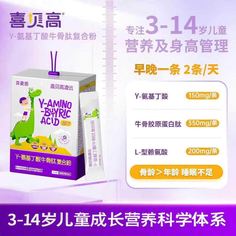 喜贝高凌云 GABA氨基丁酸牛骨肽赖氨酸青少年生长官方旗舰店