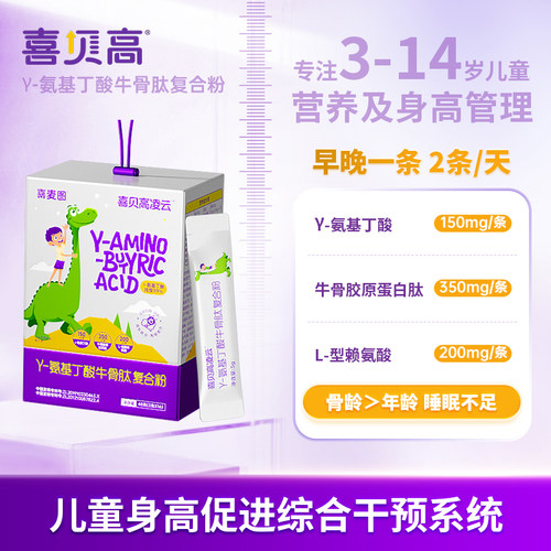 喜贝高凌云 GABA氨基丁酸牛骨肽赖氨酸青少年生长素官方旗舰店