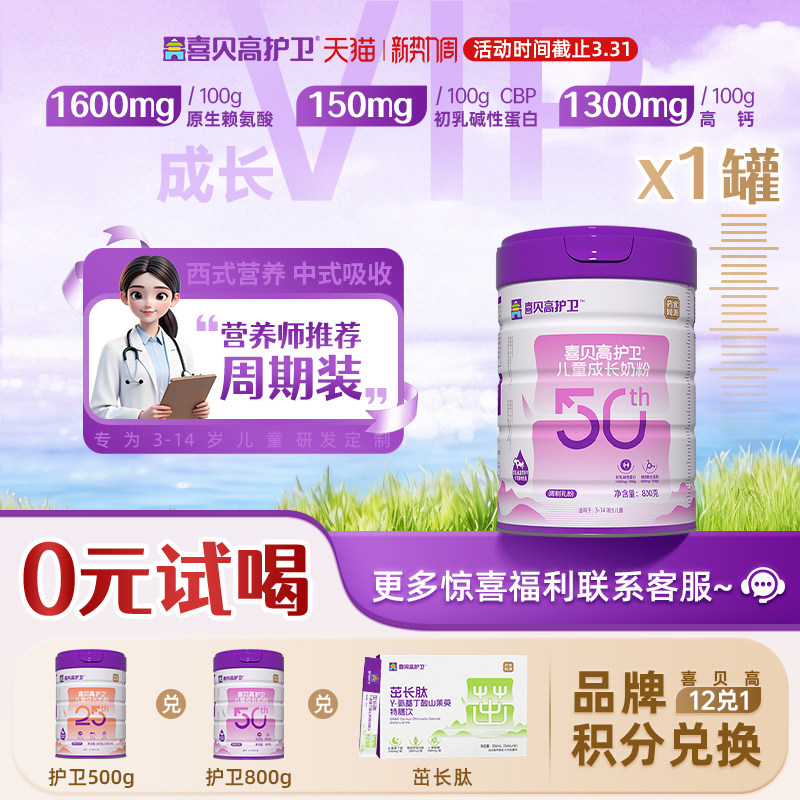【双积分】喜贝高儿童成长奶粉800g3-15岁学生青少年营养药食派