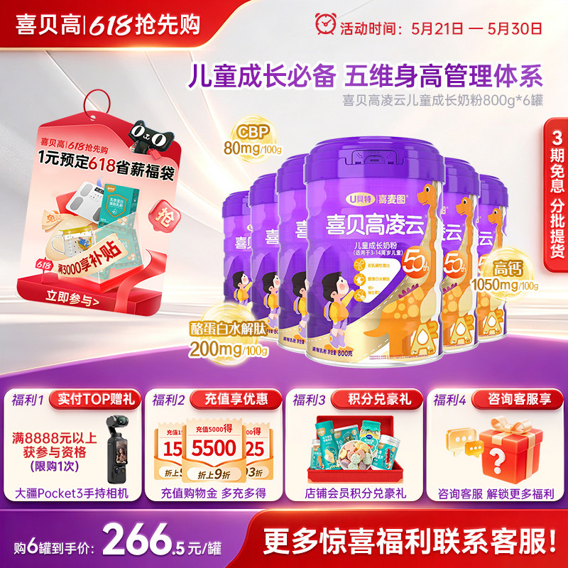【官网积分】喜贝高50th奶粉800g*6青少年儿童学生高钙助力猛涨