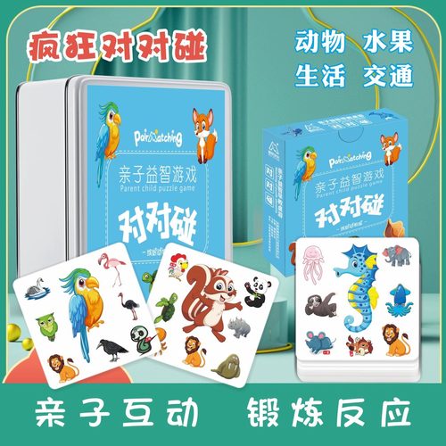 疯狂对对对碰卡片记忆找相同桌游儿童益智训练玩具专注力互动纸牌