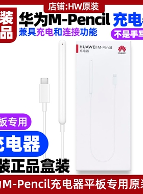 华为M-Pencil手写笔充电器原装正品适用平板MatePad 10.4英寸 2022款(型号BAH4)星闪手写笔MPencil第三代