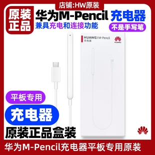 华为M-Pencil手写笔充电器原装正品适用平板MatePad 10.4英寸 2022款(型号BAH4)星闪手写笔MPencil第三代