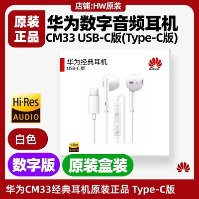 华为畅享70/70z/70S/70 Pro经典数字音频耳机原装TypeC版K歌cm33