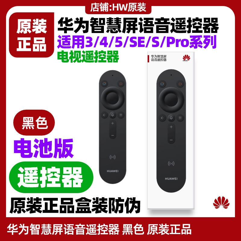 华为智慧屏SE43/4Pro/V5/V5Pro电视语音遥控器原装(电池板)蓝牙