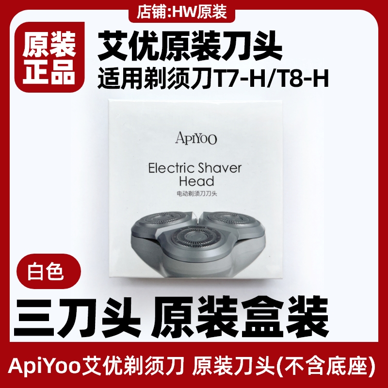 艾优剃须刀刀头配件T7/T8-H原装