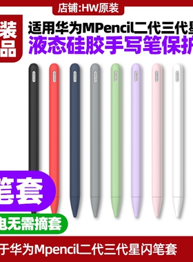 适用华为MPencil二代三代星闪手写笔保护套磁吸充电不影响硅胶