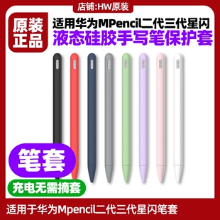 适用华为MPencil二代三代星闪手写笔保护套磁吸充电不影响硅胶