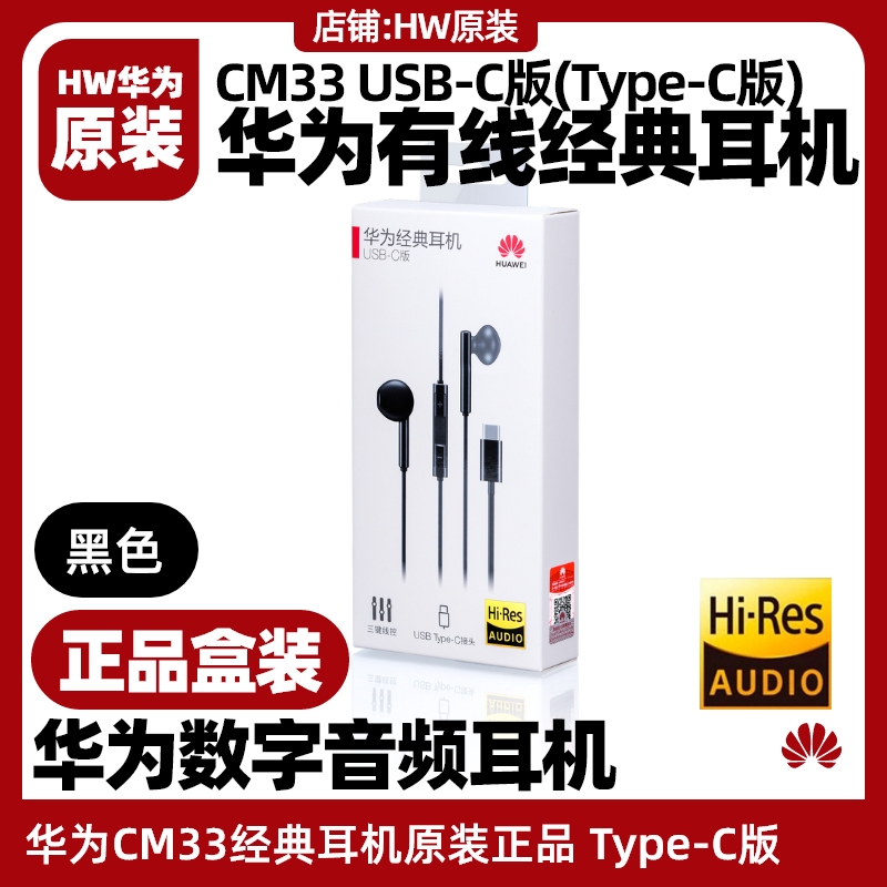 华为CM33经典数字耳机TypeC原装MateX3/X5/40/50/60/pura70/purax