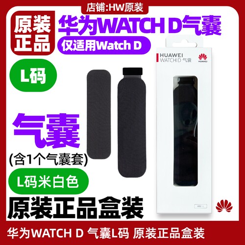 华为手表watchd气囊原装配件B10