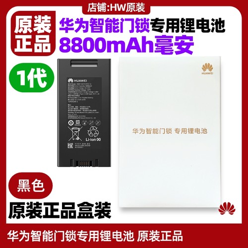 华为智能门锁2代锂电池原装配件