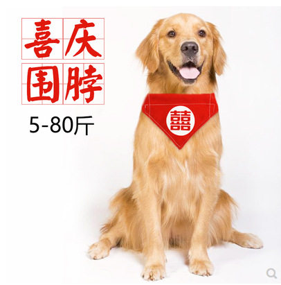 宠物喜字口水巾狗狗脖子围脖装饰品可调节结婚陪嫁金毛柯基三角巾