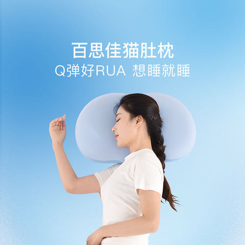 百思佳官方猫肚皮枕记忆棉