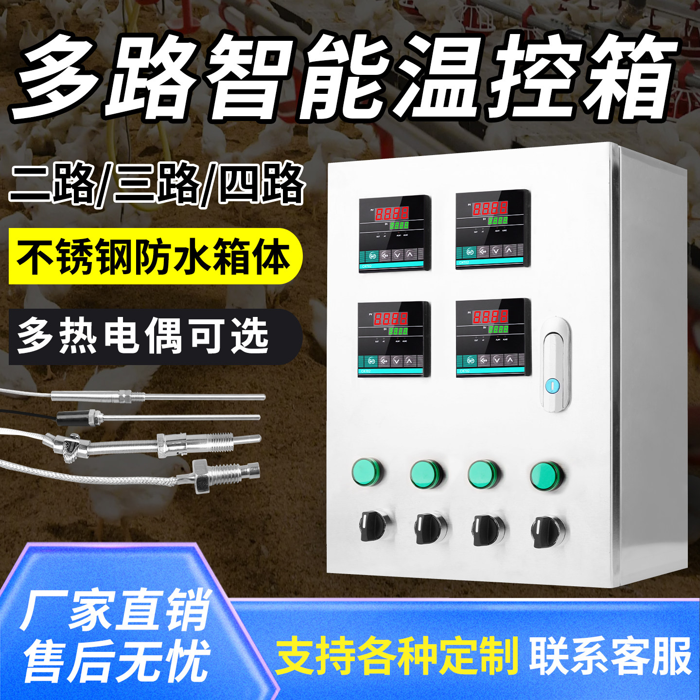 养殖温控器高精度二三四多路温控箱全自动智能可调温温度控制器