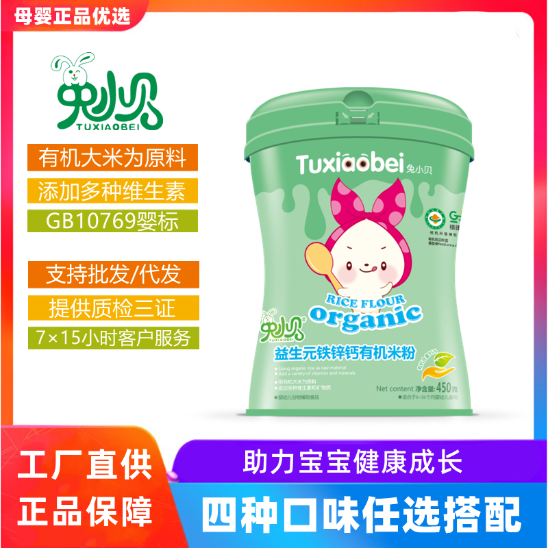 兔小贝有机米粉益生菌宝宝辅食婴幼儿营养钙铁锌全段米糊450g/罐
