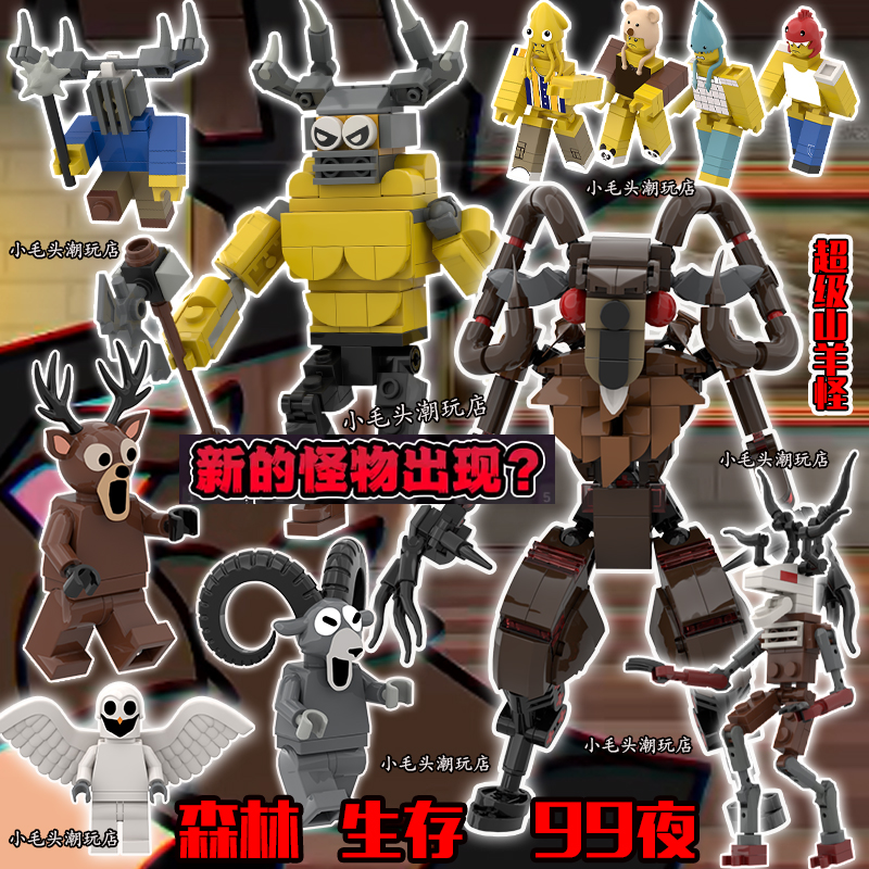 森林中99夜roblox积木山羊怪物人仔眼红麋鹿变异老鹰拼装玩具男6