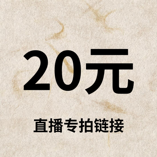 默认微瑕！20元直播间【专拍链接】