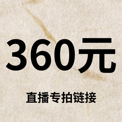 默认微瑕！360元直播间【专拍链接】