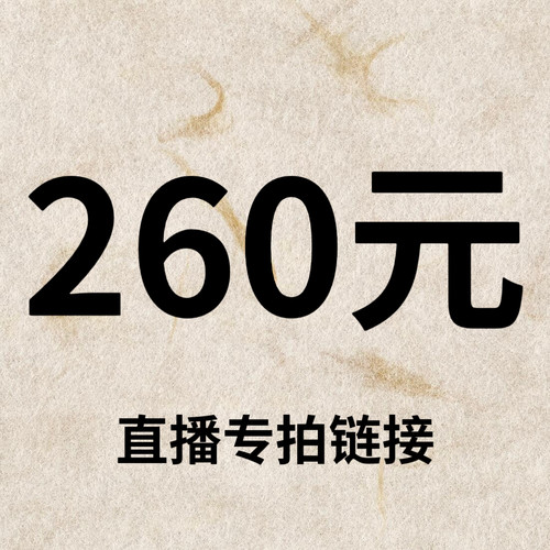 默认微瑕！260元直播间【专拍链接】