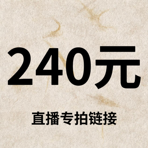 默认微瑕！240元直播间【专拍链接】
