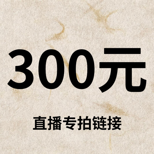 默认微瑕！300元直播间【专拍链接】