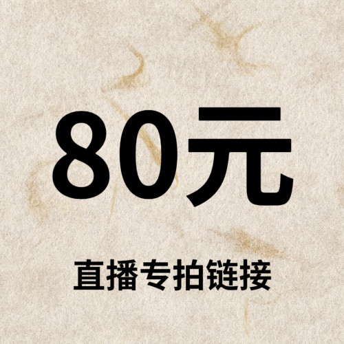 默认微瑕！80元直播间【专拍链接】