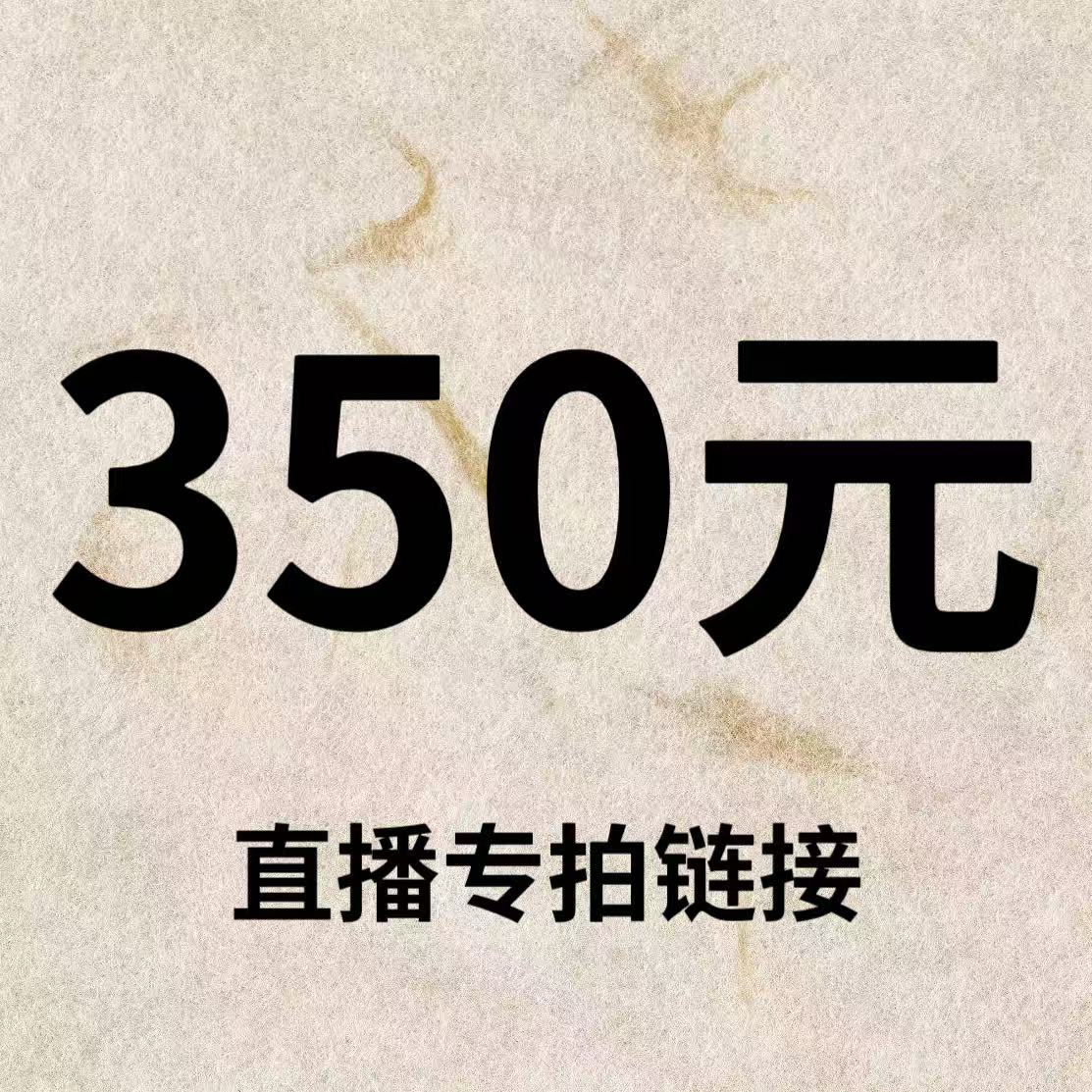 默认微瑕！350元直播间【专拍链接】