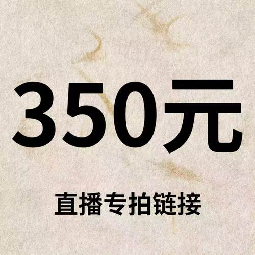 默认微瑕！350元直播间【专拍链接】