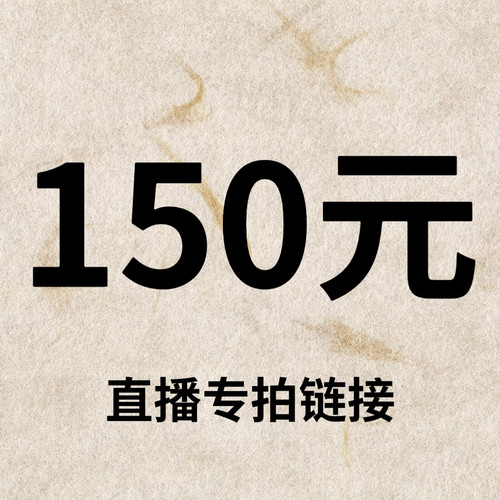 默认微瑕！150元直播间【专拍链接】