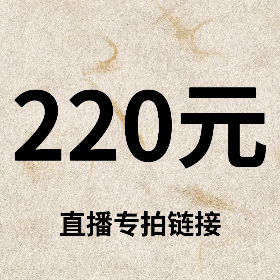 默认微瑕！220元直播间【专拍链接】