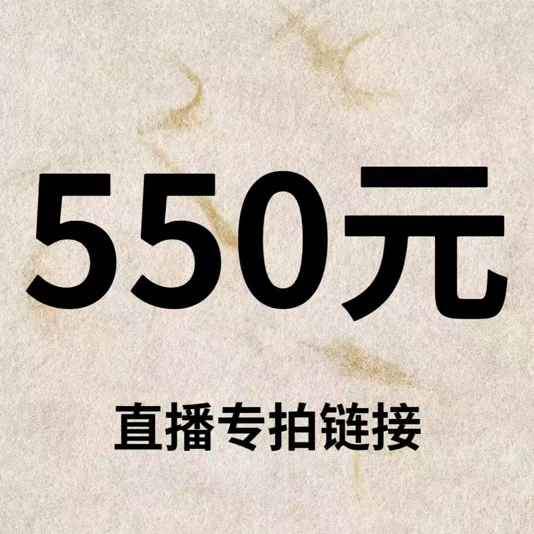 默认微瑕！550元直播间【专拍链接】