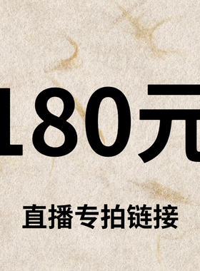 默认微瑕！180元直播间【专拍链接】