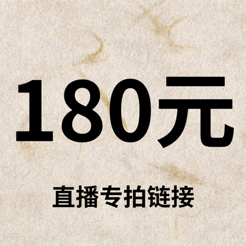 默认微瑕！180元直播间【专拍链接】
