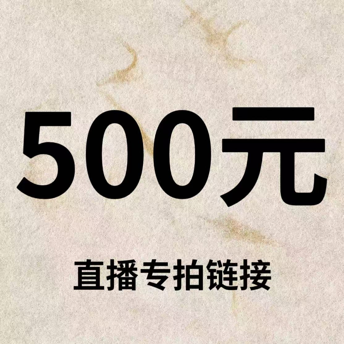 默认微瑕！500元直播间【专拍链接】