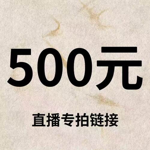 默认微瑕！500元直播间【专拍链接】