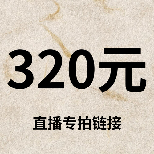 默认微瑕！320元直播间【专拍链接】