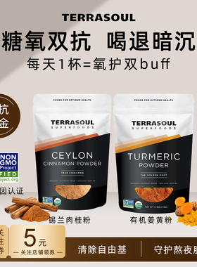 Terrasoul进口有机Ceylon锡兰肉桂粉斯里兰卡桂皮粉姜黄粉姜黄素