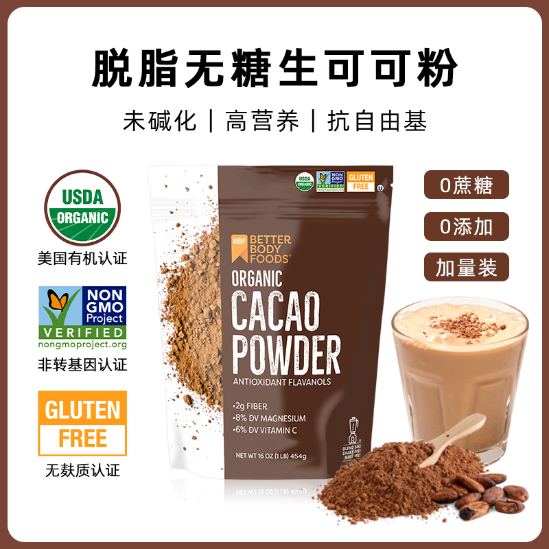 BBF进口有机纯可可粉无糖脱脂Cacao生可可粉未碱化低脱脂巧克力粉 咖啡/麦片/冲饮 可可/巧克力饮品 原图主图