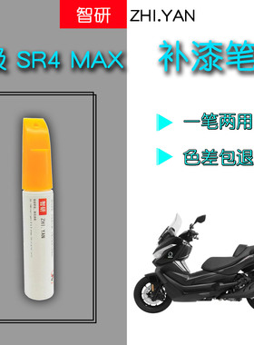 无极SR4Max摩托车补漆笔专用外壳白色划痕修复神器自喷漆黑色原厂