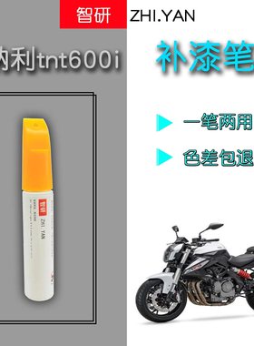 贝纳利TNT600i红色自喷漆专用摩托车划痕修复油箱补漆笔黑色白色