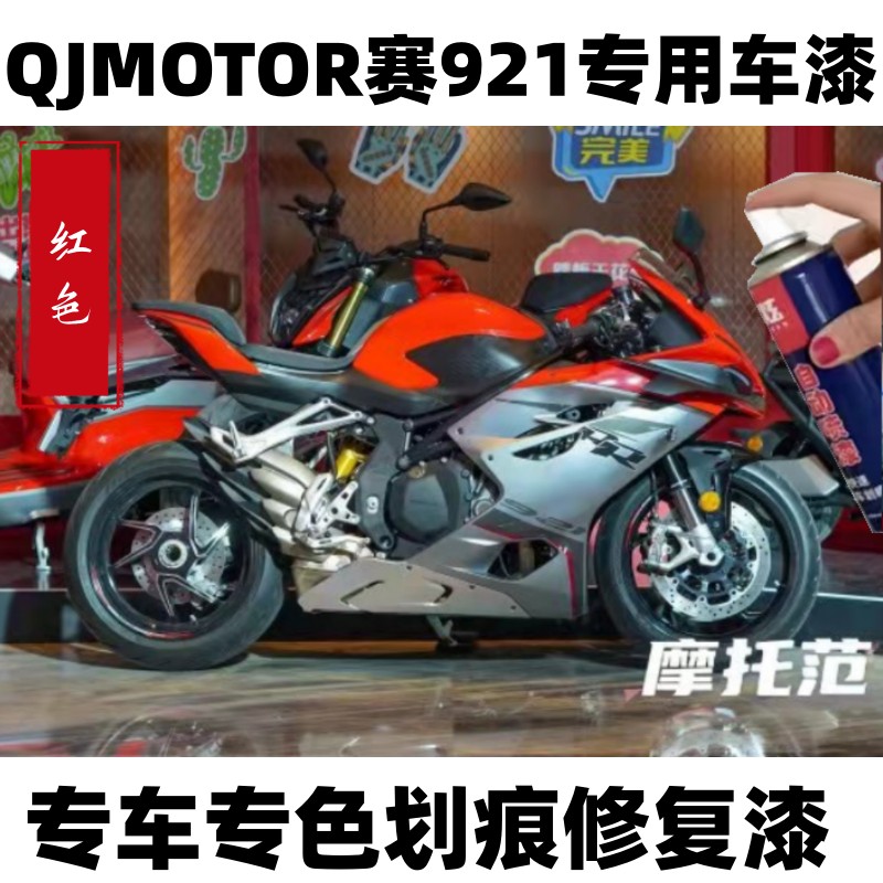 QJMOTOR赛921红色自喷漆专用摩托车油箱外壳划痕修复补漆笔原厂不