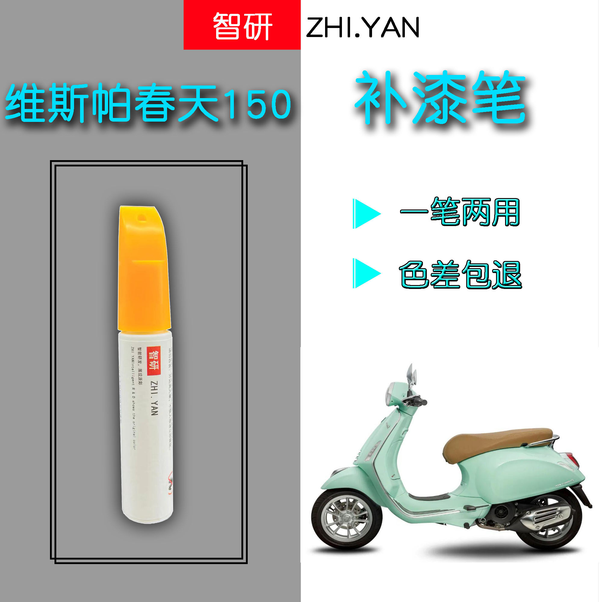 智研Vespa春天150补漆笔划痕修复